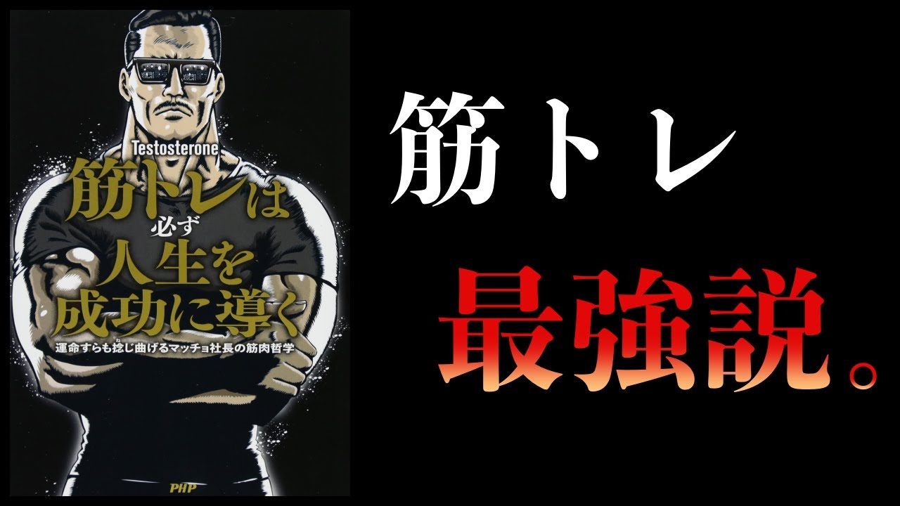 【要約】筋トレは必ず人生を成功に導く　運命すらも捻じ曲げるマッチョ社長の筋肉哲学