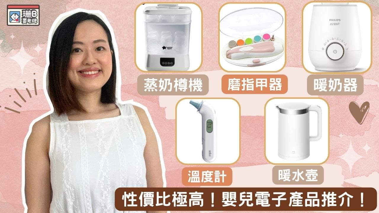 【珊B要考牌👶🏼#34】性價比超高！嬰兒👶🏼電子產品推薦💁🏻‍♀️！｜暖奶器｜蒸奶樽機｜磨指甲器｜電水壺｜溫度計