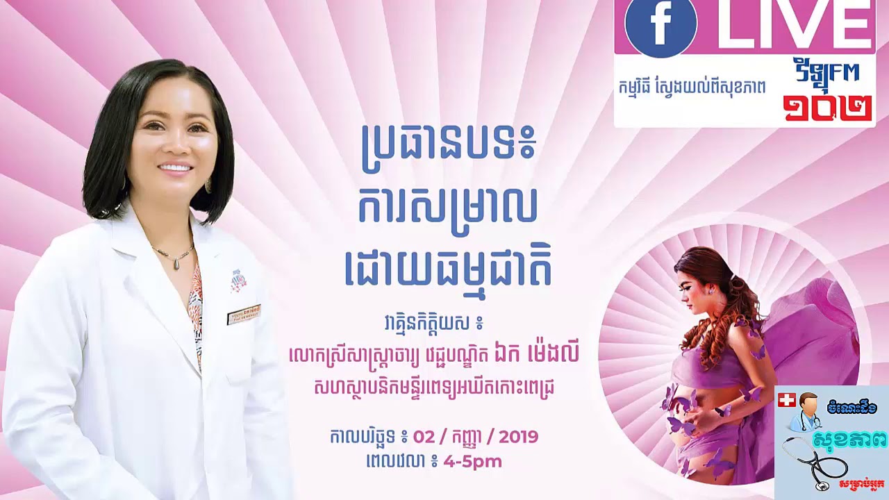 ការសម្រាលកូនដោយធម្មជាតិ By Dr. ឯក ម៉េងលី