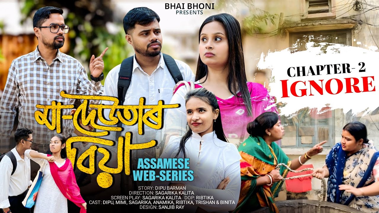 মা - দেউতাৰ বিয়া | CHAPTER 2 |  Assamese Web Series | Bhai Bhoni