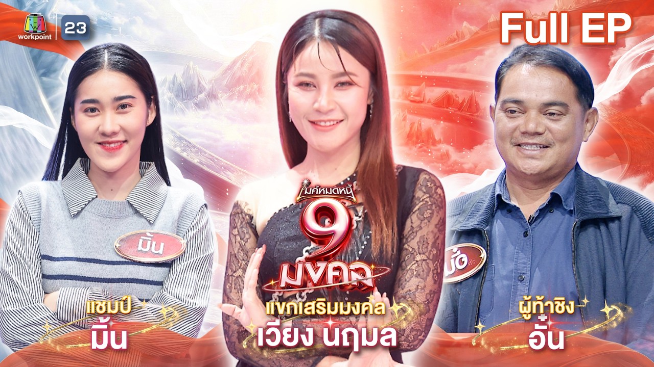 ไมค์หมดหนี้ 9 มงคล | เวียง นฤมล | 17 ก.พ. 69  Full EP