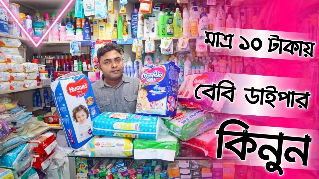 Baby Diaper Price In BD মাত্র ১০ টাকার 😱Shampoo/Soap/Lotion Best Quality Product Baby Shop