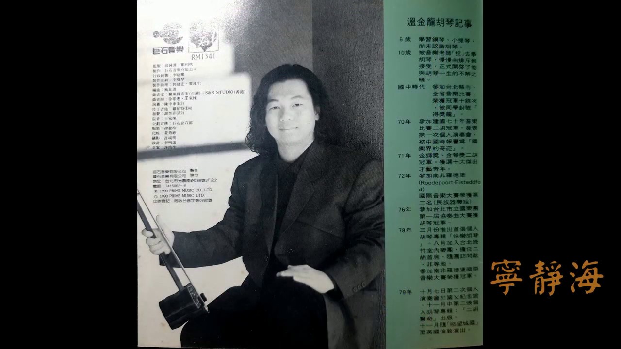 二胡大師温金龍1990第二張專輯二胡驚奇(全)