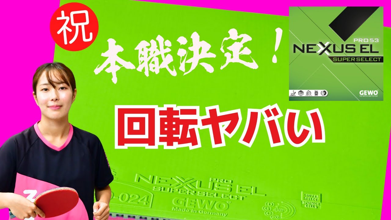 [Неожиданный выбор] Это моя выигрышная накладка! |Настольный теннис