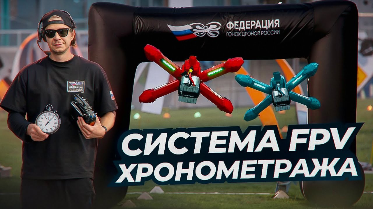ТЫ ВСЕ ЕЩЕ ЛЕТАЕШЬ БЕЗ ТАЙМЕРА? КАК РАБОТАЕТ ROTORHAZARD : CИСТЕМА ХРОНОМЕТРАЖА ДЛЯ FPV  #fpv #дрон