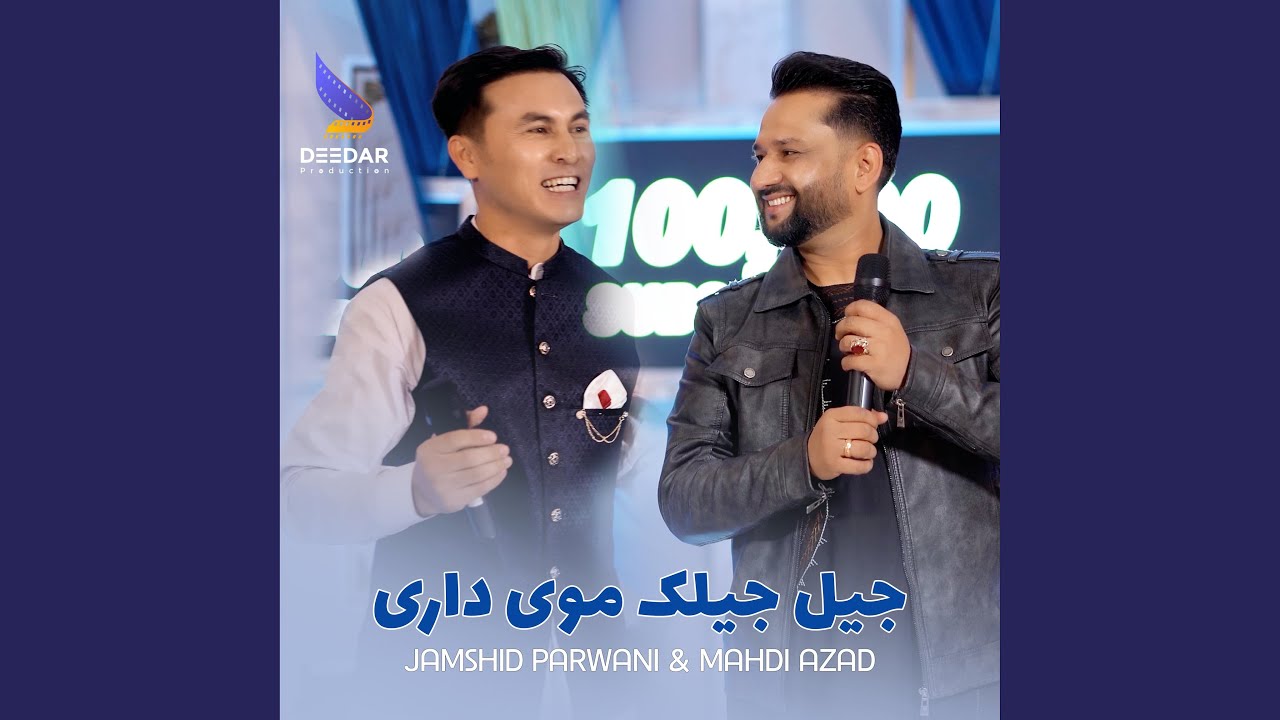 Jiljilak Moi Dari (Jamshid Parwani & Mahdi Azad) جلجلگ موی داری جمشید...