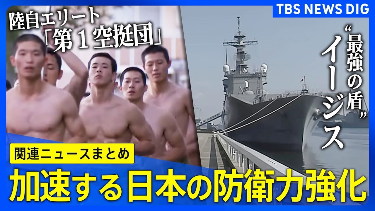 【日本の国防ニュースまとめ】自衛隊“影の部隊”と水陸機動団／陸自のエリート部隊「第1空挺団」/“最強の盾”イージス など