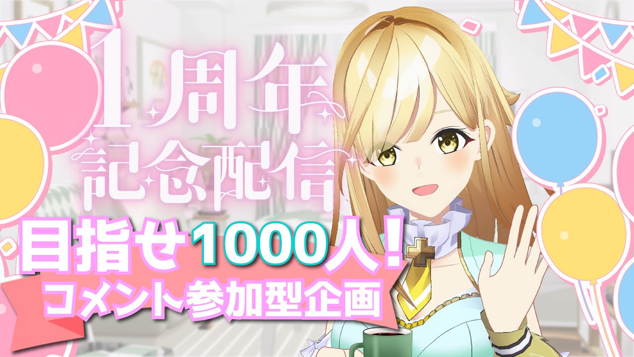 【1周年記念】目指せ1000人！コメント参加型でまったり遊ぶ休日配信☕️🌼