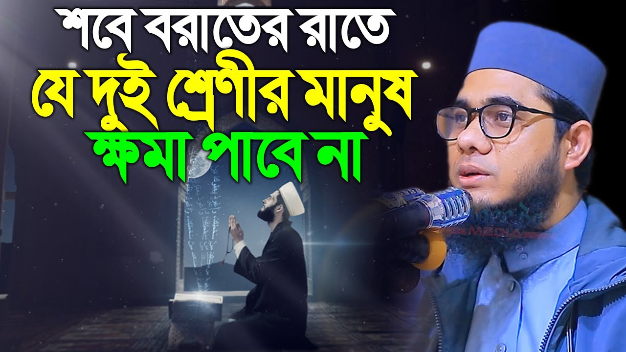 শবে বরাতের রাতে যে দুই শ্রেণীর মানুষ ক্ষমা পাবে না ।। mufti shahidur rahman mahmudabadi new waz