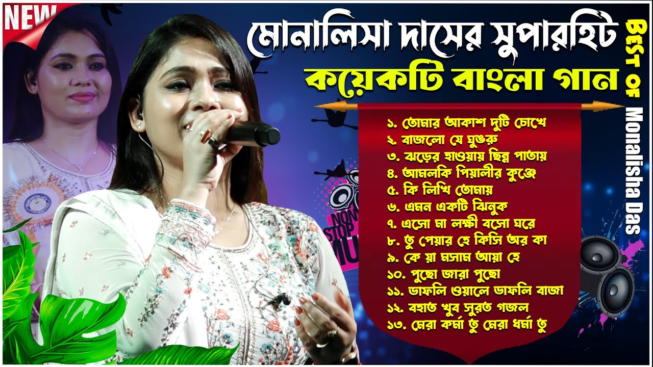 মোনালিসা দাসের সুপারহিট কয়েকটি বাংলা গান | Monalisha Das All Hit Songs 2025 | Best Of Monalisa Das