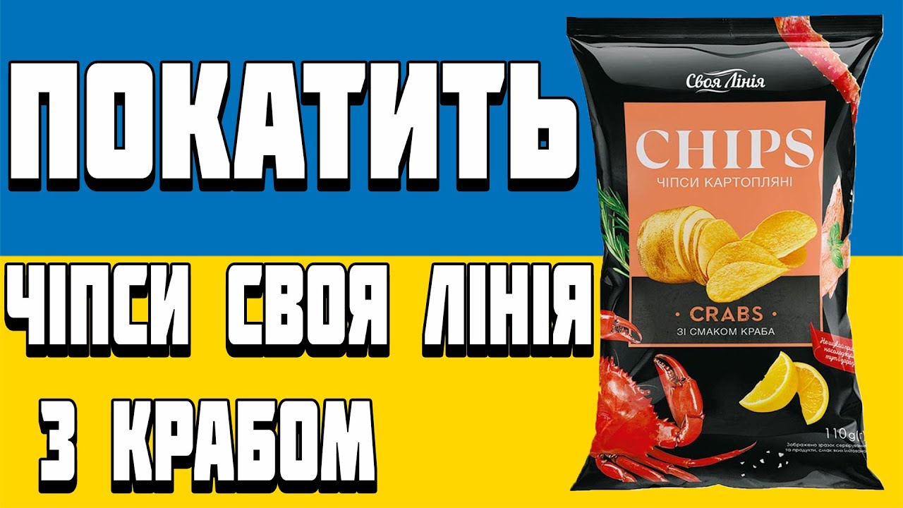 ОГЛЯД Чіпси з крабом Своя лінія