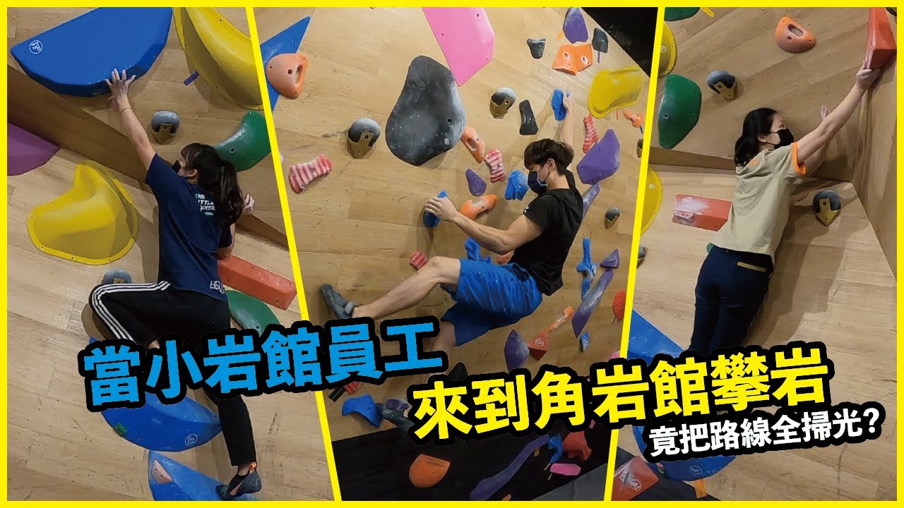 當小岩館員工來到角岩館攀岩（請開啟字幕）｜【樹的攀岩資料庫】｜#攀岩｜#抱石｜#台北抱石 ｜#bouldering｜#Rockclimbing