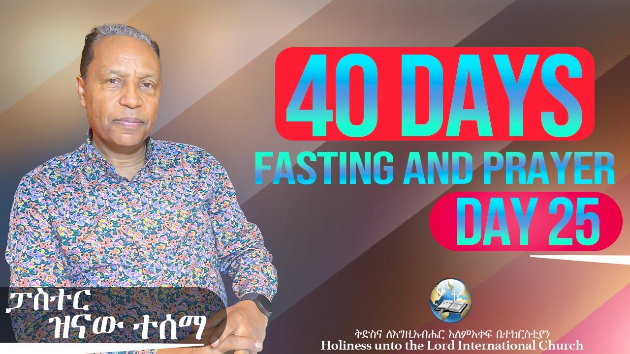 40 Days Fasting and Prayer | የ40 ቀናት ጾም እና ጸሎት | Day 25
