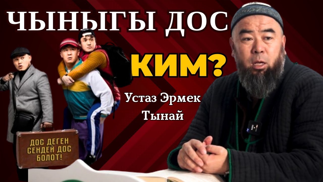 АКЫРКЕТТИК ДОС КИМ? Устаз Эрмек Тынай уулу