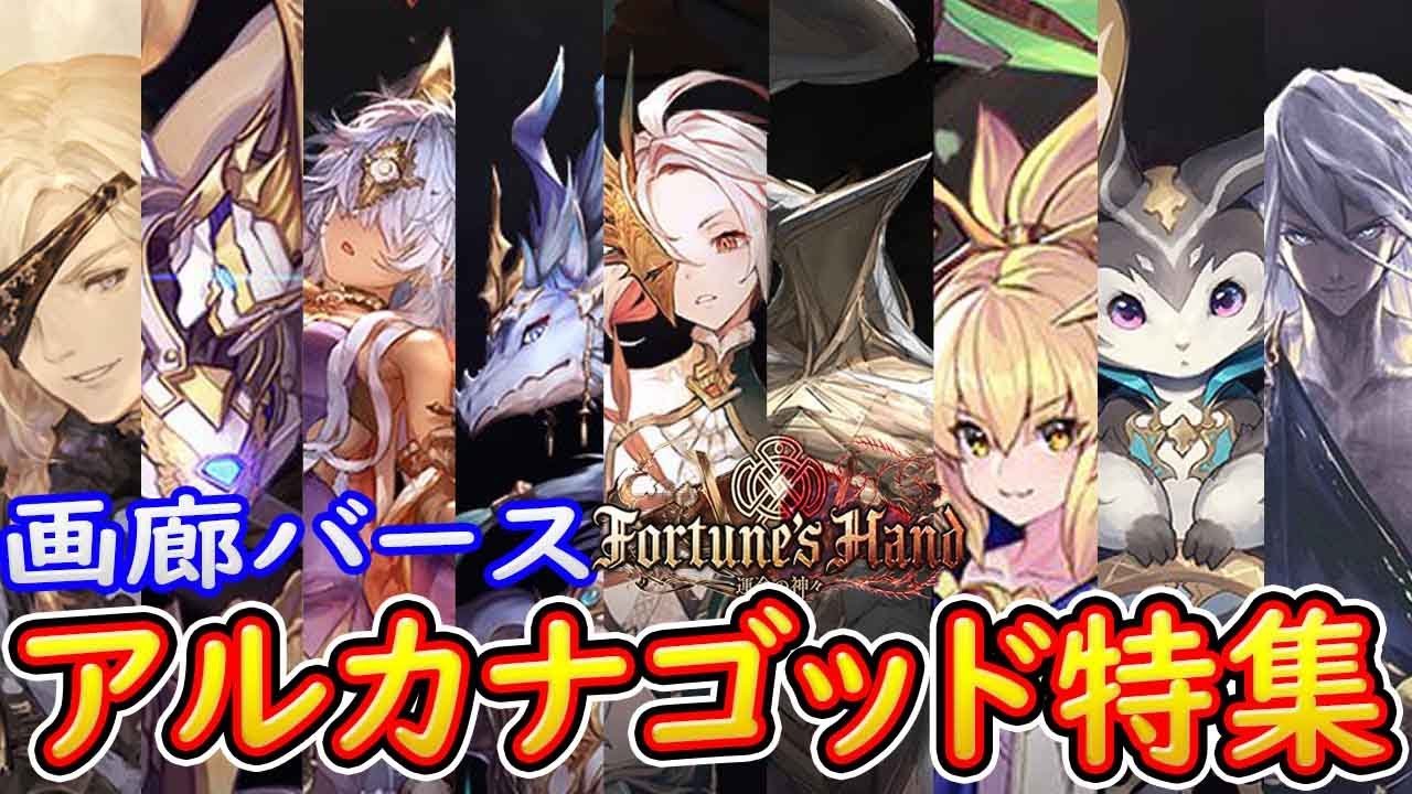 【シャドウバース】画廊バース　運命の神々編・アルカナゴッド特集　【画廊バースＦＯＨ】