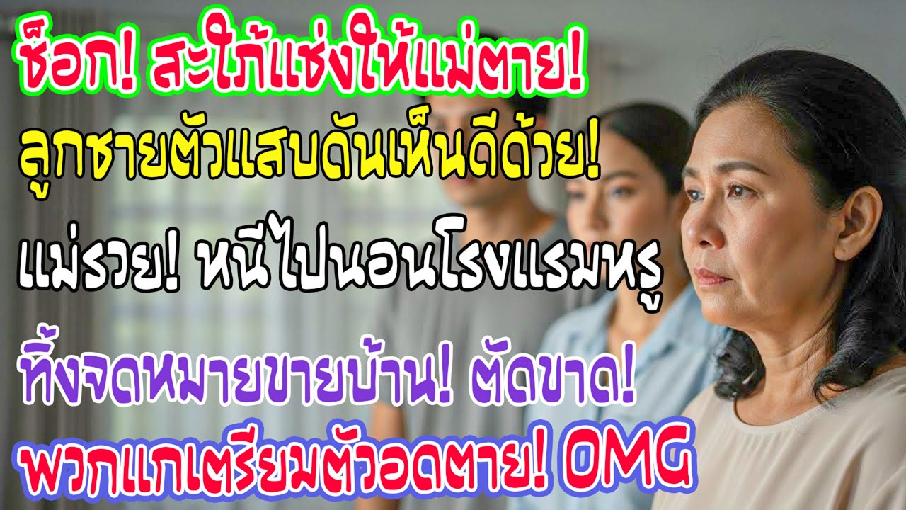ได้ยินลูกชายพูดว่าอยากให้ฉันหายไป เช้าวันรุ่งขึ้นฉันจึงไปโรงแรมและทิ้งจดหมายขายบ้าน