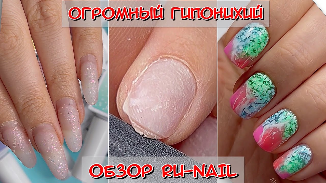 огромный гипонихий / Обзор Ру-нейл / маникюр / RU-Nail