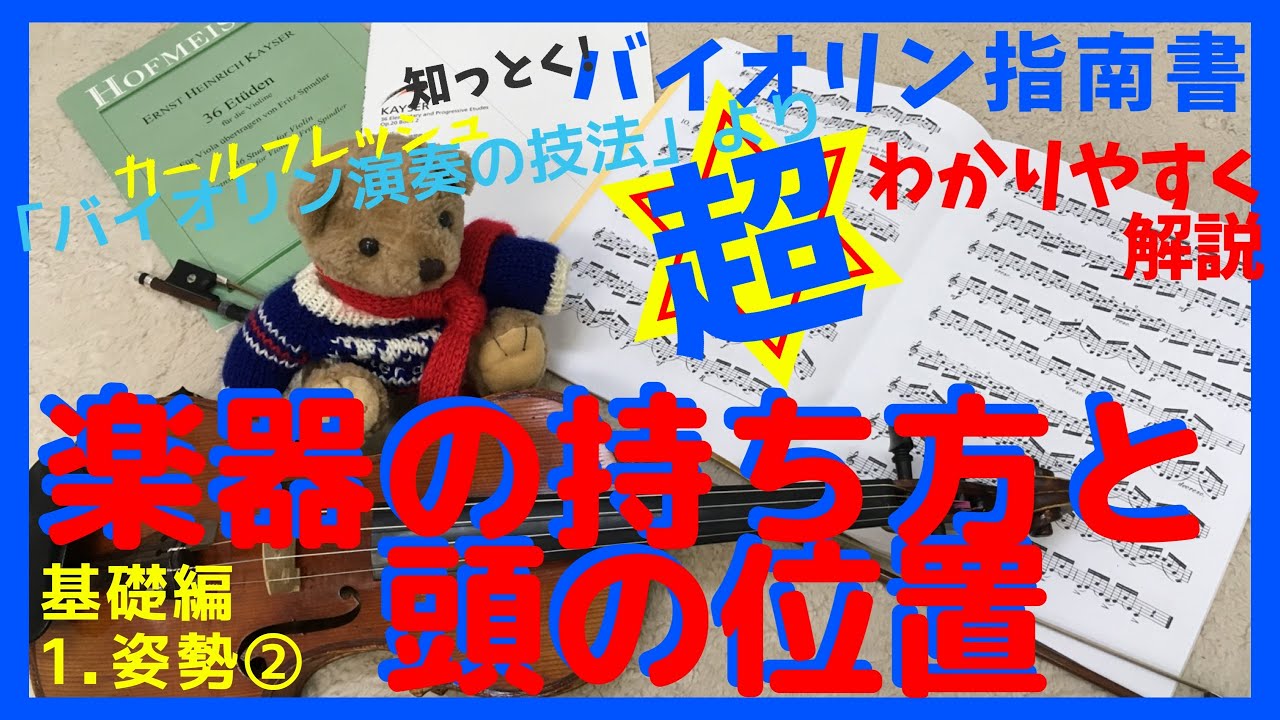 バイオリンの姿勢②「楽器の持ち方」「頭の位置」【ヴァイオリン演奏の技法】より　最も基本！構え方の手順と楽譜との構え方