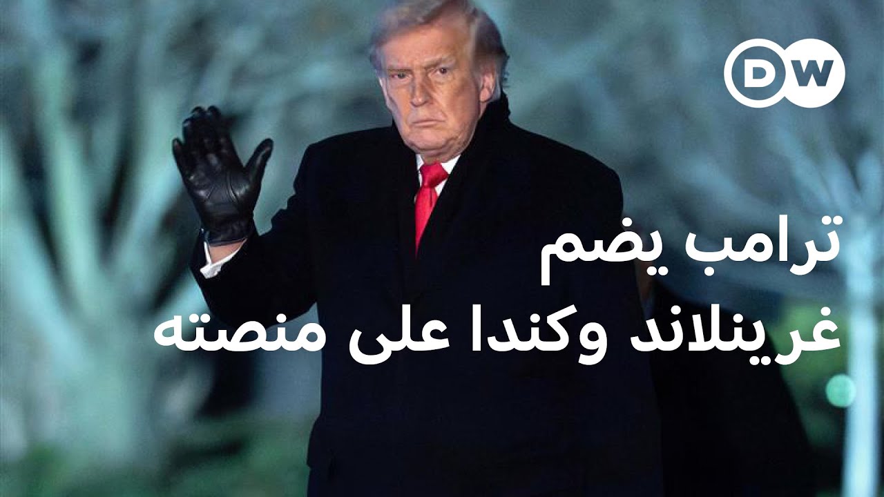 ترامب يعرض صورا لكندا وغرينلاند وفنزويلا بألوان العلم الأمريكي |نشرة الأخبار
