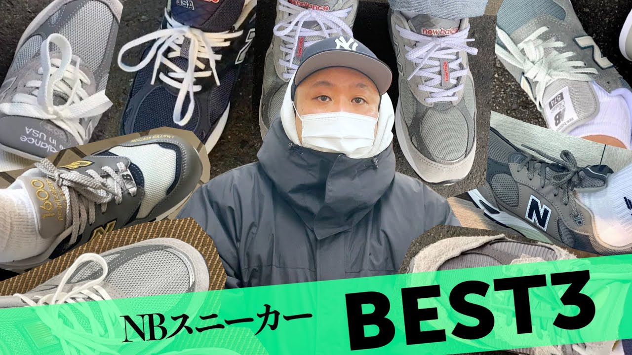 New Balance芸人が選ぶ今すぐ買うべきNBスニーカーベスト3！