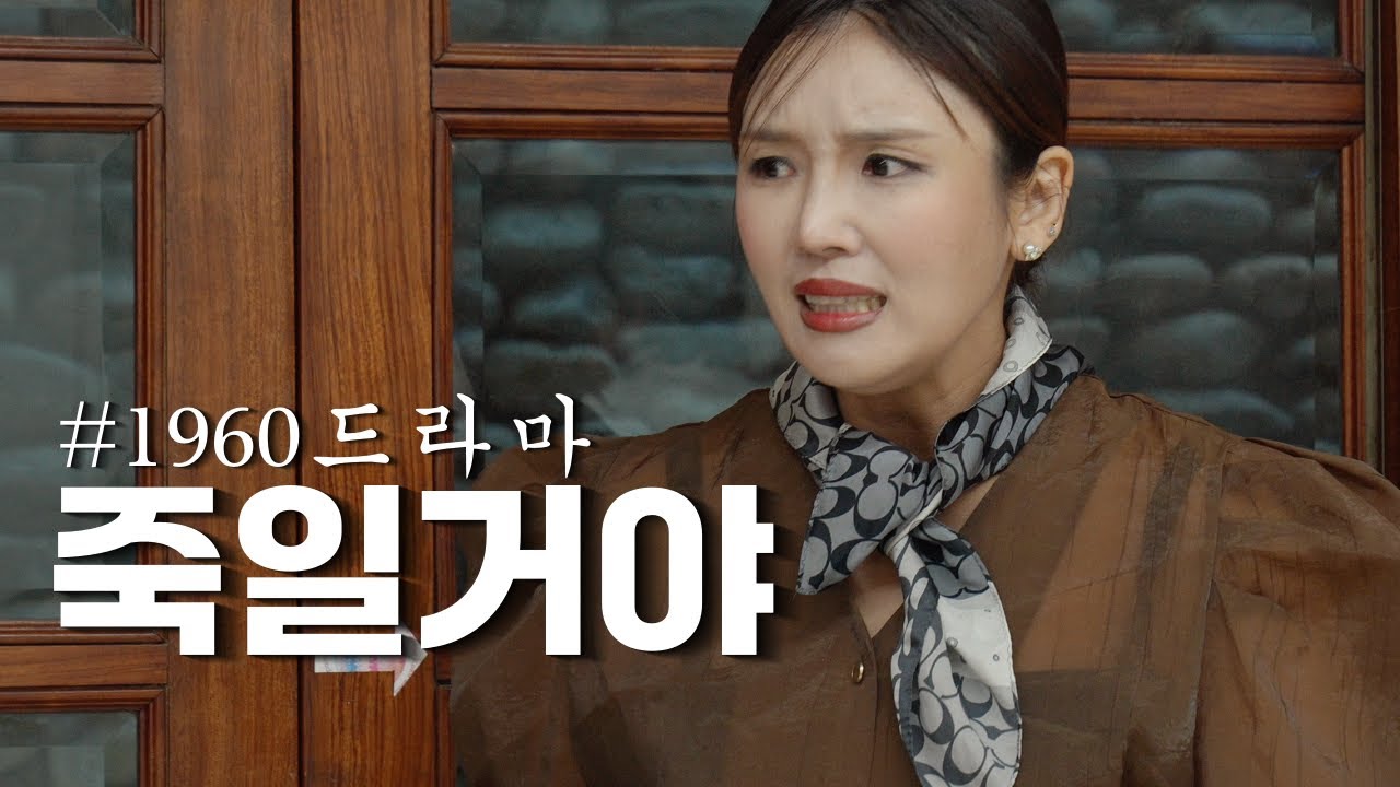 홍예슬 홍현호가 멋대로 만든 드라마