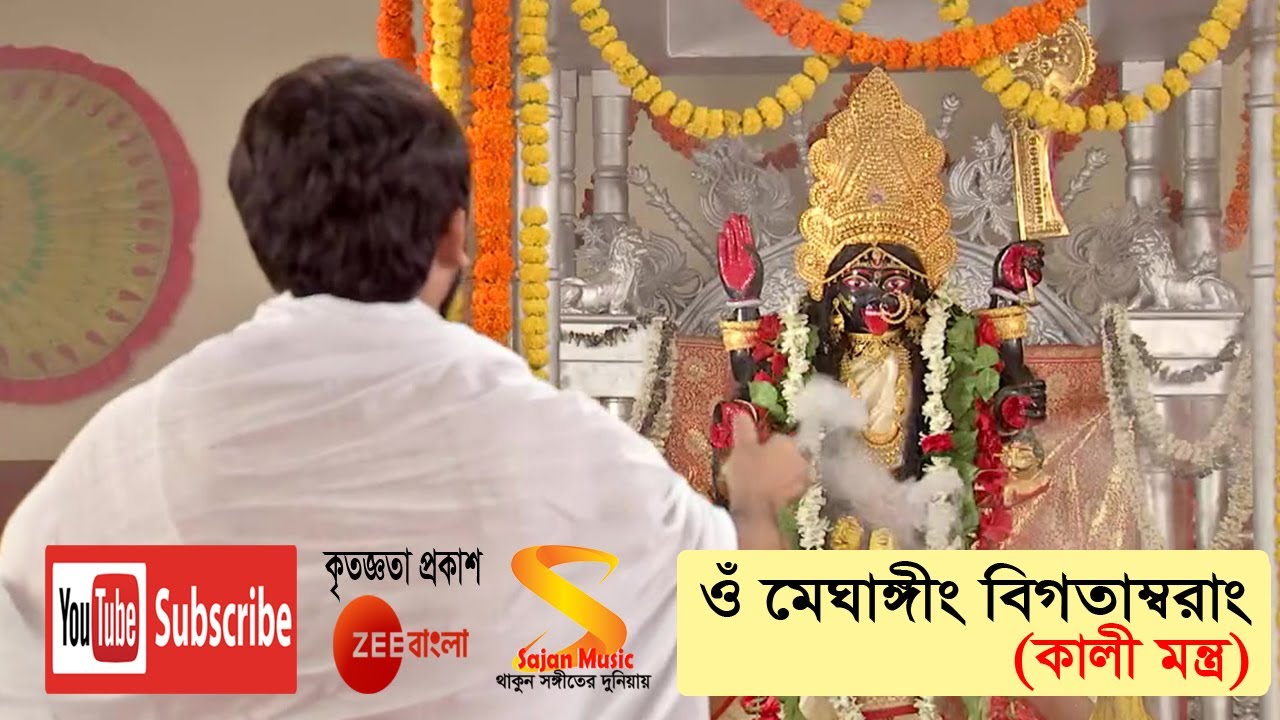 ওঁ মেঘাঙ্গীং বিগতাম্বরাং।। Kali Mantra।। Full Mantra by Rani Rashmoni, TV Serial from Zee Bangla