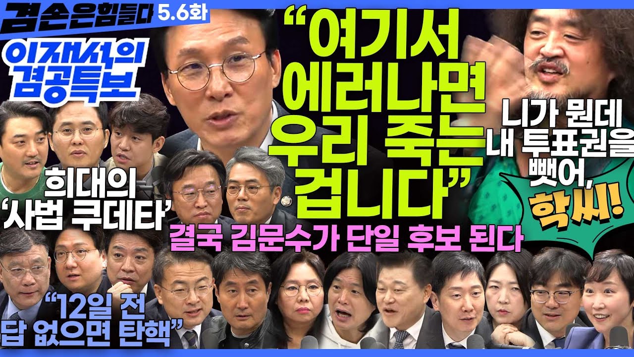 김어준의 겸손은힘들다 뉴스공장 2025년 5월 6일 화요일 [김민석, 김기표, 이용우, 신장식, 퍼니포, 김규현, 손병호, 이지은, 장윤미] + 이재석의  겸공특보