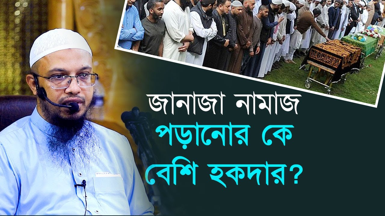 জানাজা নামাজ পড়ানোর কে বেশি হকদার?