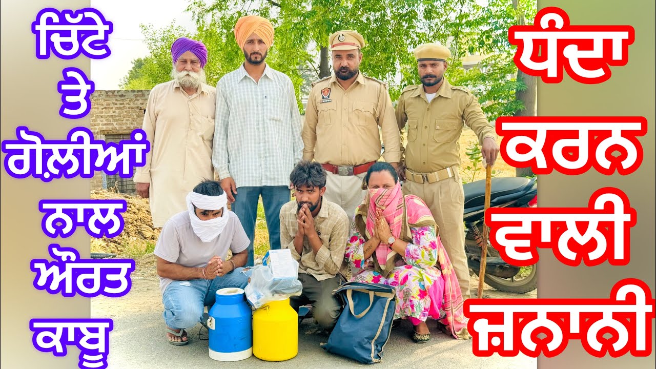 ਧੰਦੇ ਵਾਲੀ ਜ਼ਨਾਨੀ ਗੋਲ਼ੀਆਂ-ਚਿੱਟੇ ਨਾਲ ਔਰਤ ਕਾਬੂ || Tarzanmehkma || Tarzanhamirgarh (2025 Video)