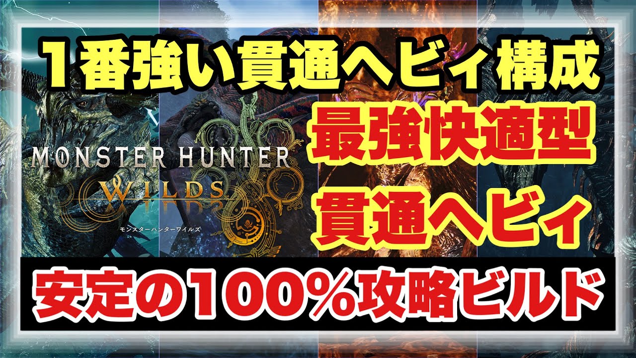【今１番強い最強貫通ヘビィ構成】１００％攻略安定型貫通ヘビィ構成！！星１０クエを余裕周回するヘビィ構成を徹底解説！！【#モンスターハンターワイルズ】