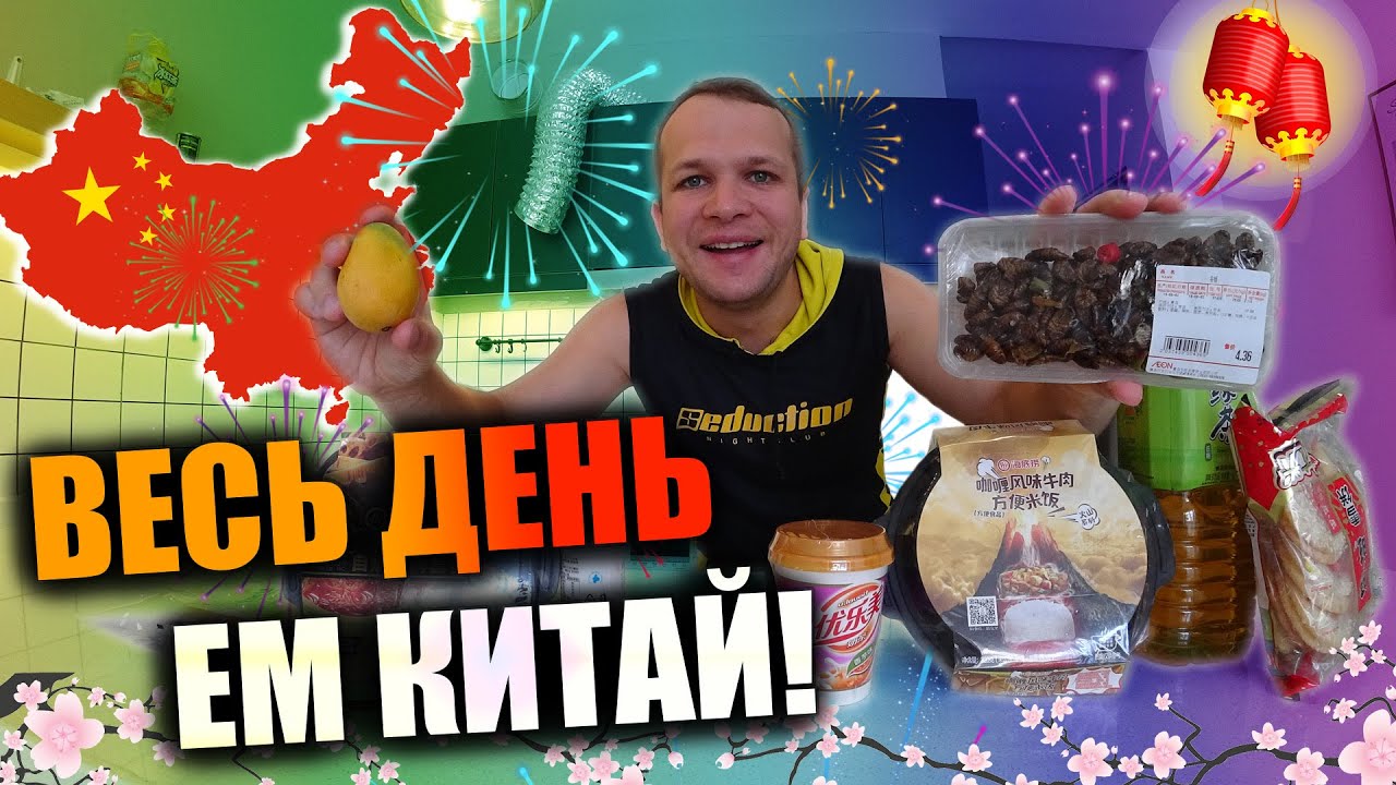 Весь день Ем продукты из Китайского магазина в Китае