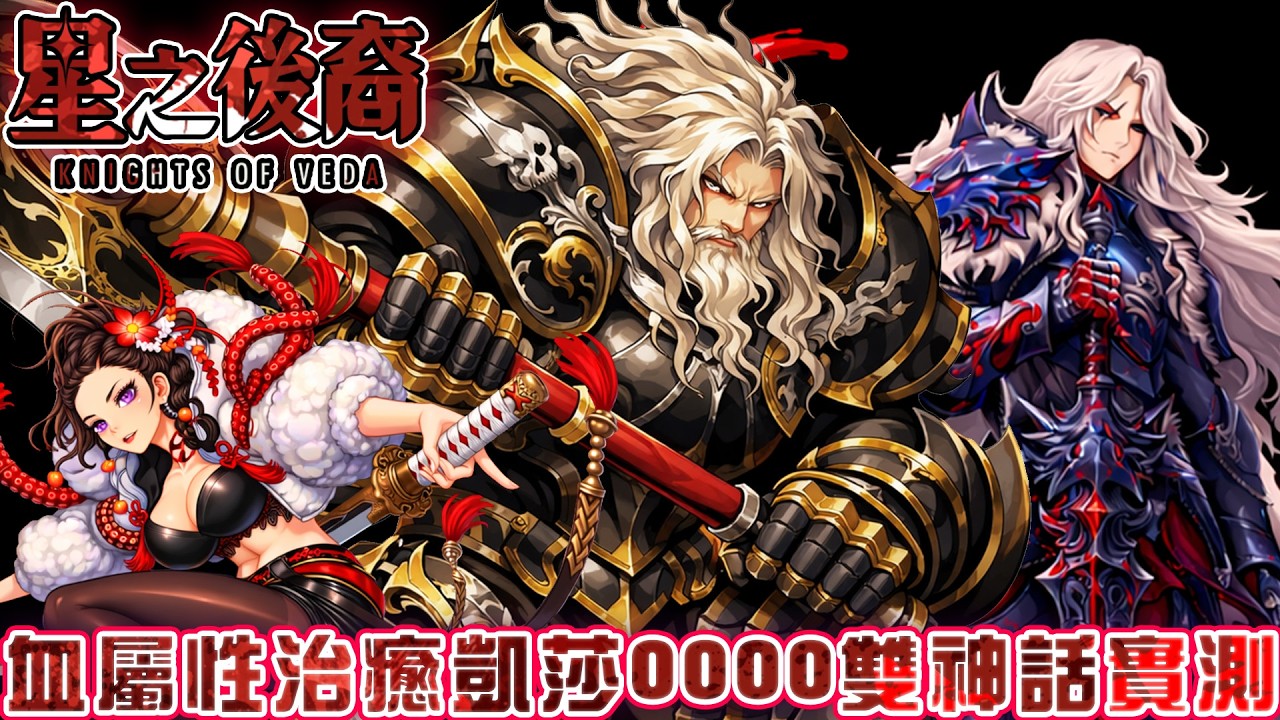 《星之後裔/Knights of Veda》血治癒凱莎雙神話0000實戰!金都雙飛/夢魘單刷/深10普通隊伍/PVP隨意刷
