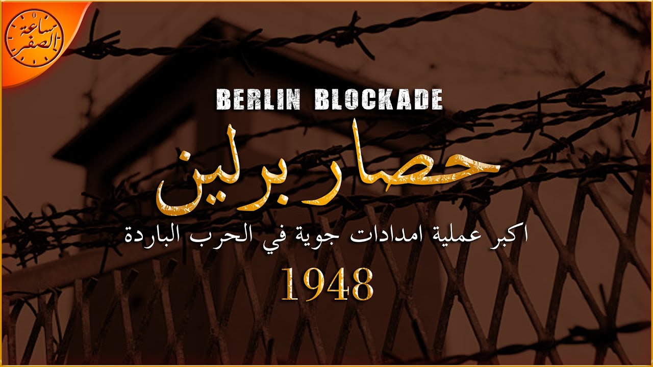 اكبر جسر جوي في التاريخ (حصار برلين 1948) | ساعة الصفر