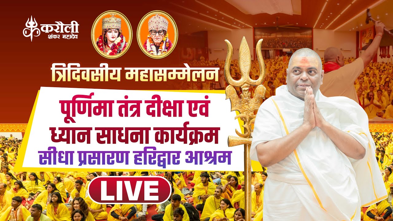 🔴LIVE !! तंत्र क्रिया योग दीक्षा ध्यान साधना कार्यक्रम हरिद्वार आश्रम !! P-2 19/10/2024