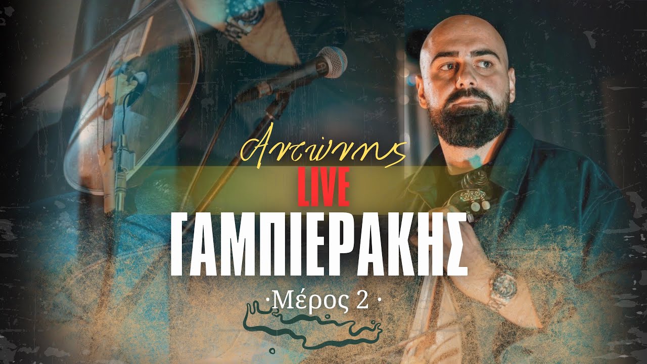 Αντώνης Γαμπιεράκης Live αποσπάσμα 2025 Κρητικά  part 2