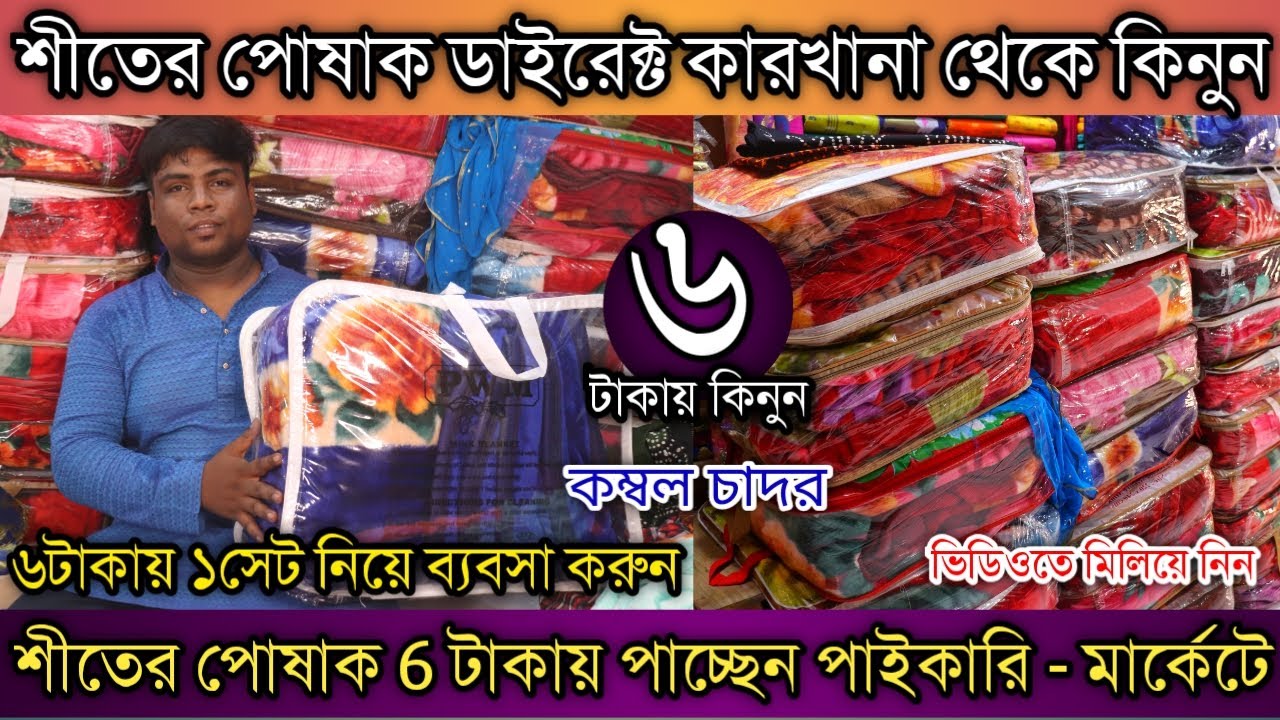 💎৬ টাকায় কিনে ব্যবসা করুন।কম্বল চাদর শীতের পোষাকের পাইকারি মার্কেট