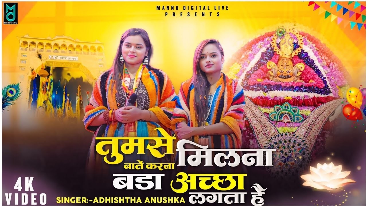 तुमसे मिलना बातें करना बड़ा अच्छा लगता है || Adhishtha Anushka Khatu Shyam Ji New Bhajan #khatushyam