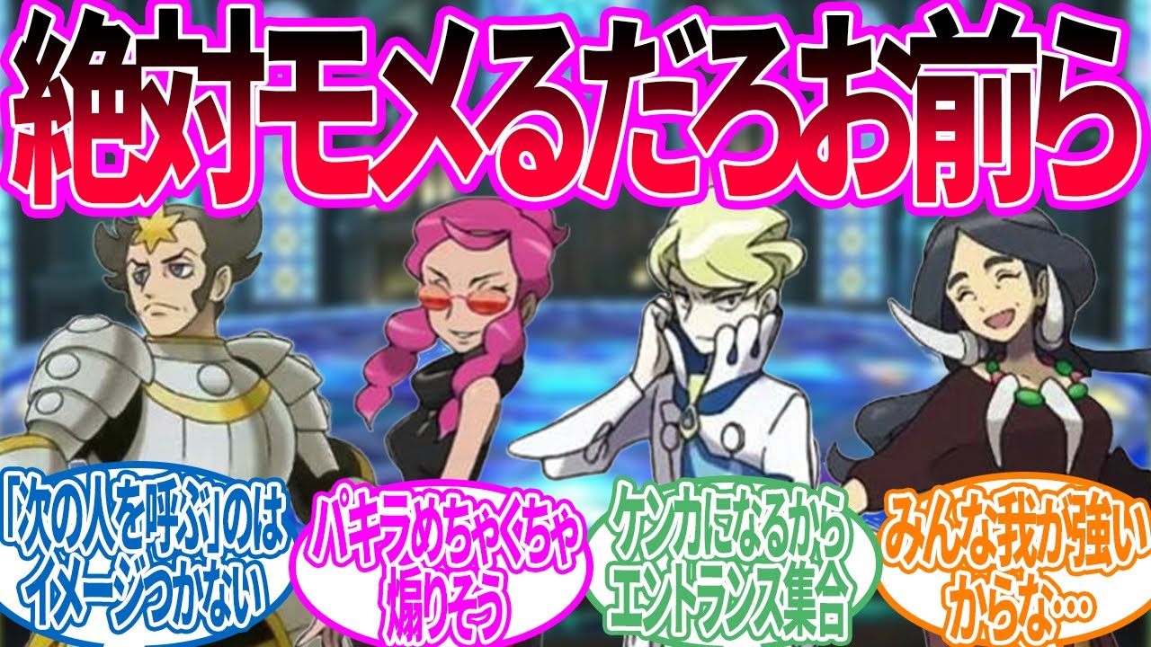カルネ「パルデアのポケモンリーグを私達も取り入れましょう！」に対するトレーナー の反応集【ポケモン 反応集】