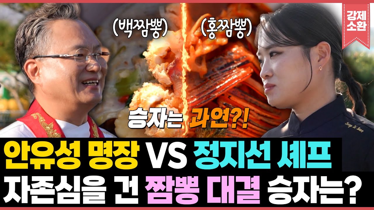 갑분 흑백요리사🍽️ 일식 대표 안유성 명장과 중식 여왕 정지선 셰프의 자존심을 건 짬뽕 대결의 승자는?! | KBS 251116 방송