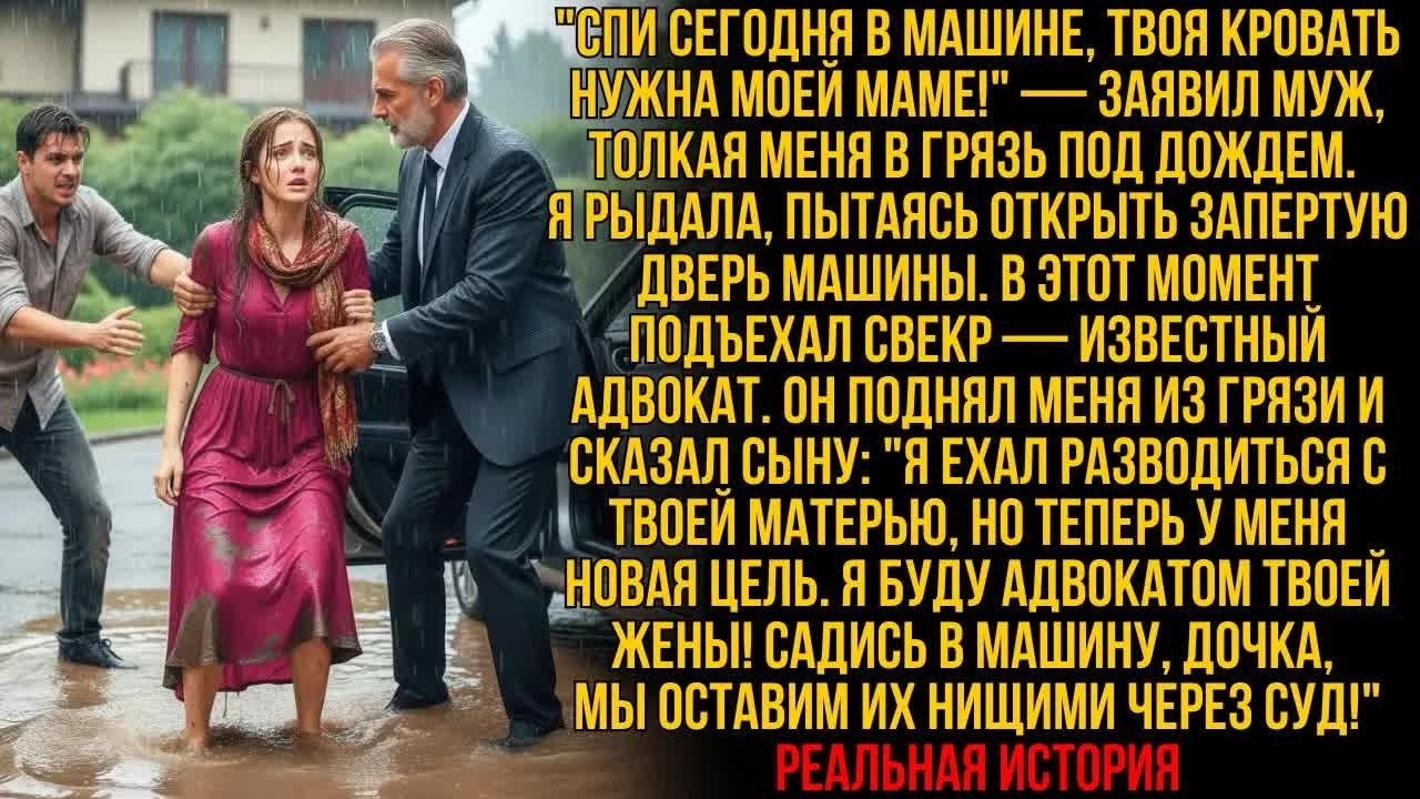 МУЖ ВЫГНАЛ МЕНЯ В ГРЯЗЬ — но его отец-адвокат сказал： «ЗАВТРА В СУДЕ ОНИ ПОТЕРЯЮТ ВСЁ»