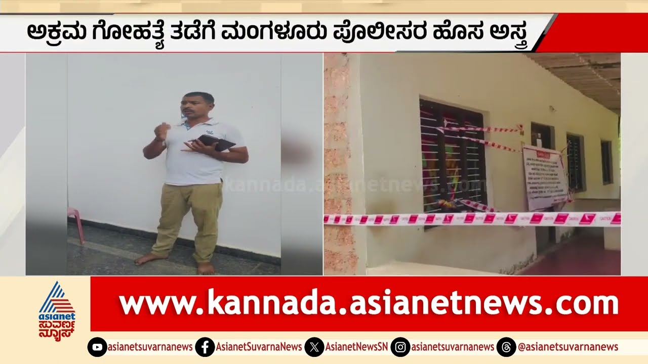 ಗೋಹತ್ಯೆ ತಡೆಗೆ ಮಂಗಳೂರು ಪೊಲೀಸರ ಹೊಸ ಅಸ್ತ್ರ | Mangaluru Police Awareness | Suvarna News