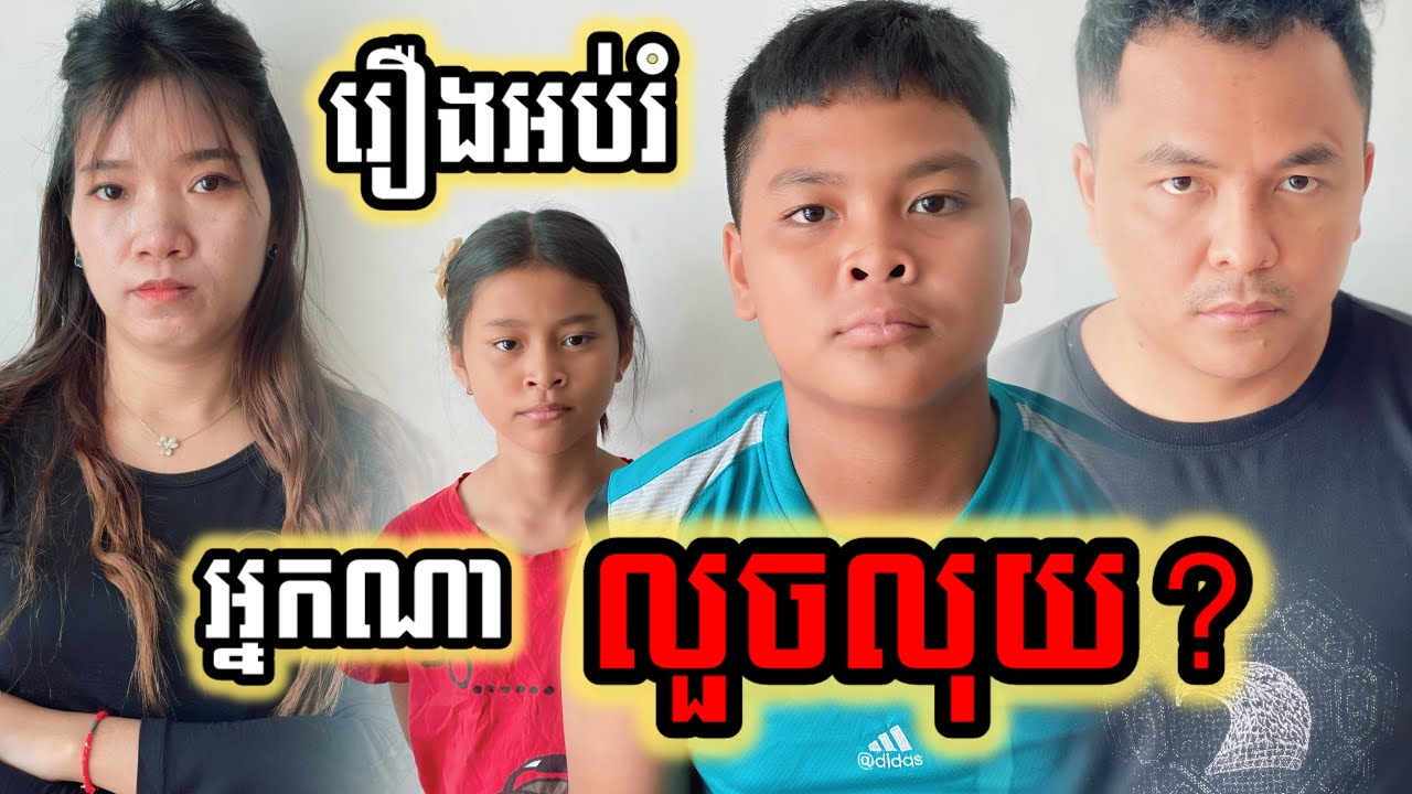 រឿងអប់រំ​ អ្នកណាលួចលុយ