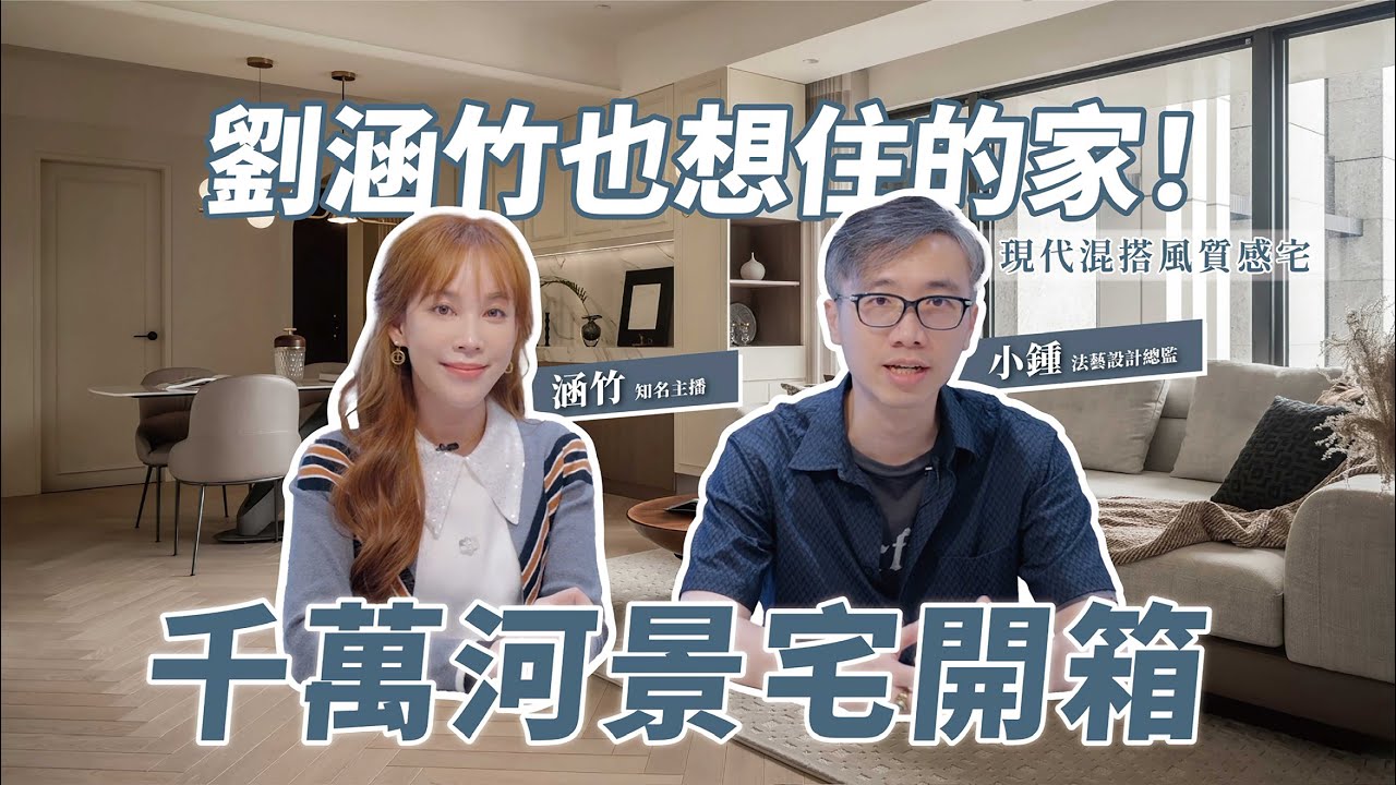 【Room Tour】千萬河景宅開箱｜帶孩子環遊世界的家，每個角落都是美好故事！