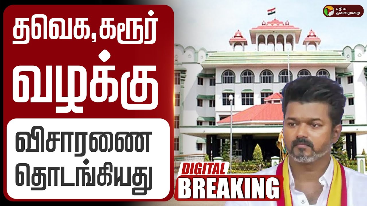 🔴LIVE | TVK | கரூர் துயரம்... விசாரணை தொடங்கியது | Karur Stampede | Madurai High Court