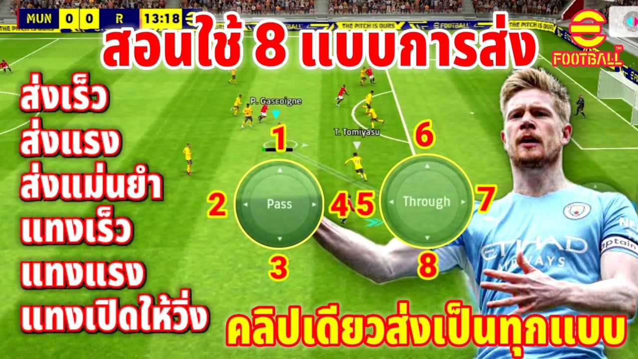 สอนใช้ 8 แบบการส่งบอล คลิปเดียวส่งเป็นทุกรูปแบบ แน่นอน! | eFootball ™ 2023