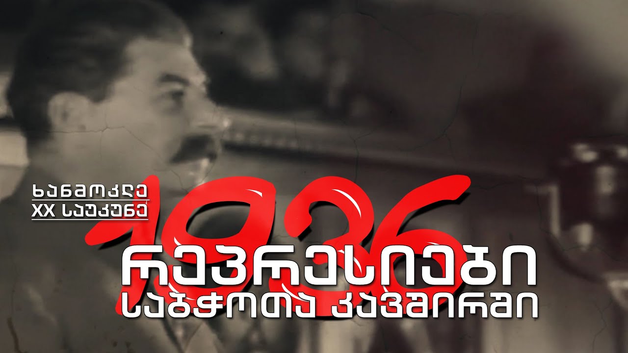 ხანმოკლე XX საუკუნე - 1936. დიდი რეპრესიები საბჭოთა კავშირში / ოლიმპიადა ბერლინში