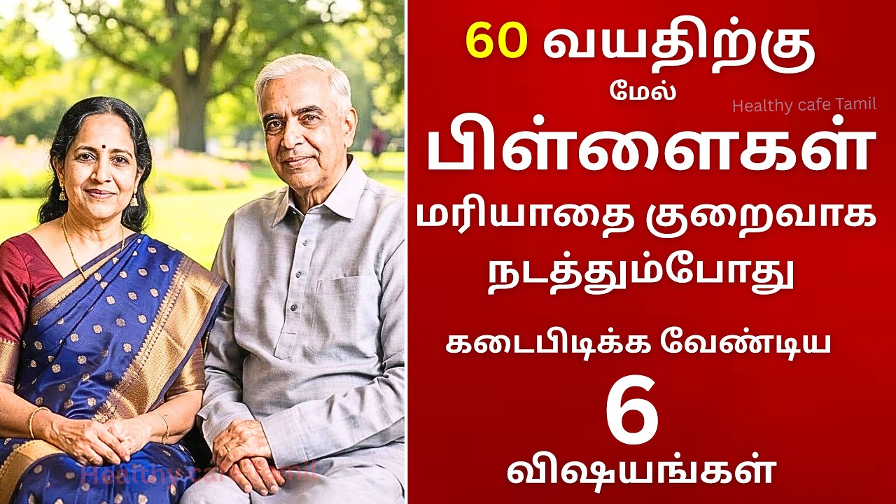 60 வயதிற்குப் பிறகு பிள்ளைகள்  மரியாதை குறைவாக நடத்தும்போது | Senior Citizens Health Tips Tamil