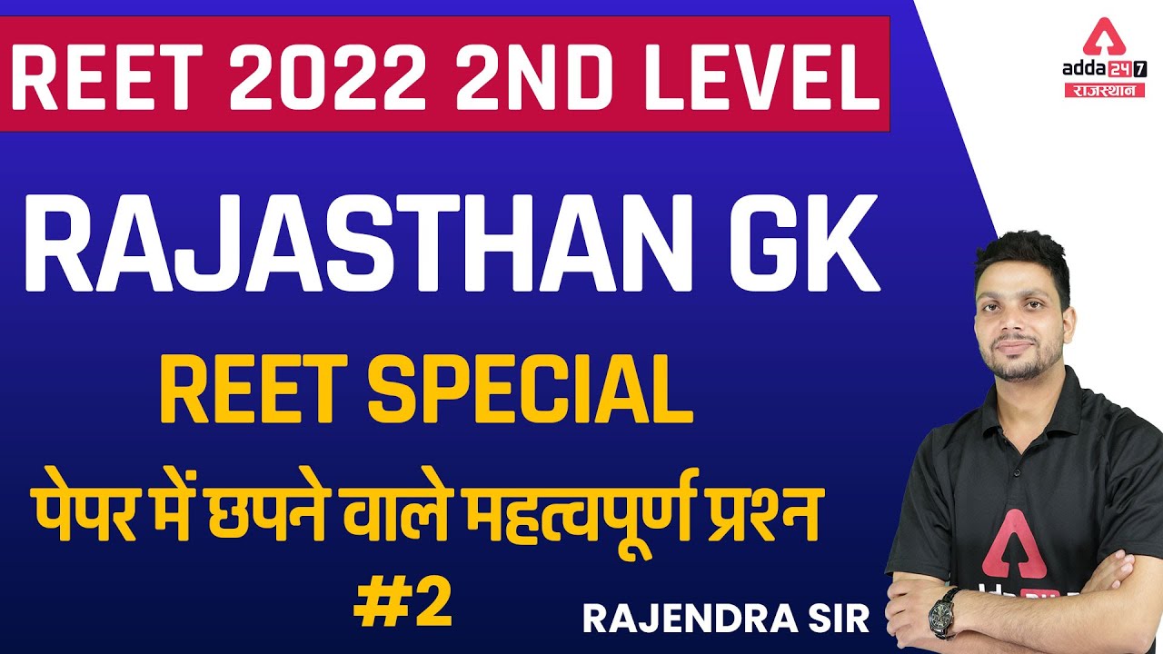 REET 2022 Rajasthan GK Classes | REET Raj GK Special | Important questions | By Rajendra Sir #2
