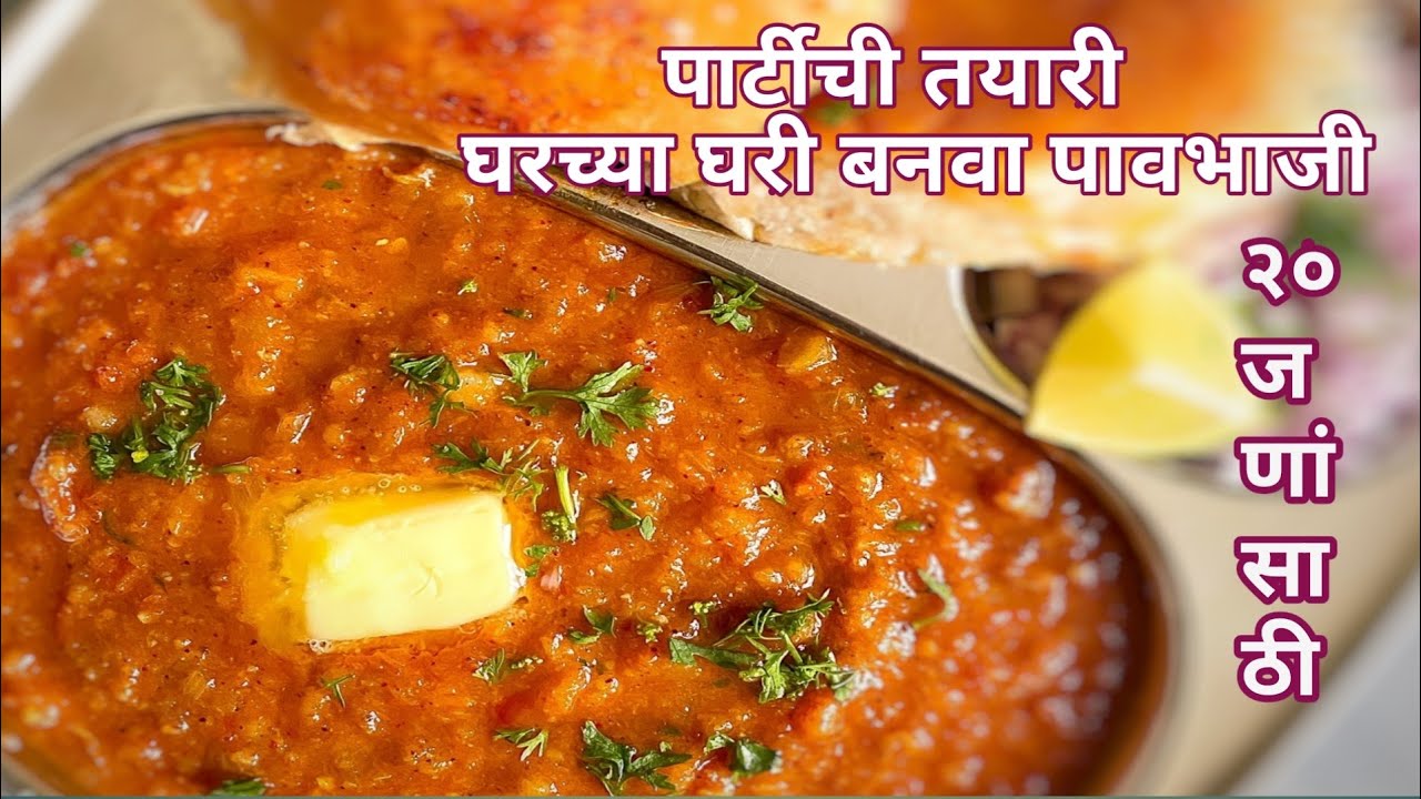 20 जणांसाठी चमचमीत पाव भाजी रेसिपी परफेक्ट प्रमाणासहित | How to make PavBhaji Recipe |