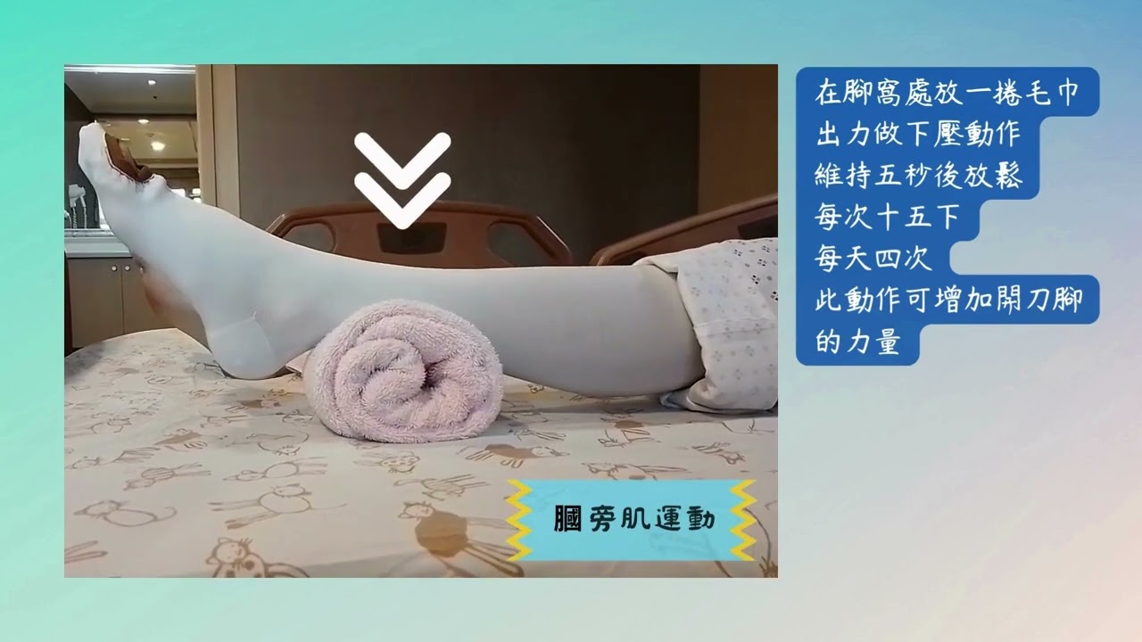義大醫療財團法人  髖關節置換術後  住院復健運動
